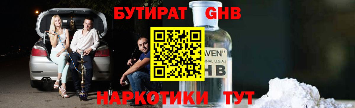 БУТИРАТ 1.4BDO Кстово