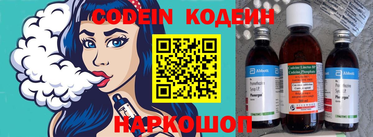 Codein напиток Lean (лин)  Вход с VPN  Кстово 
